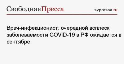 Врач-инфекционист: очередной всплеск заболеваемости COVID-19 в РФ ожидается в сентябре