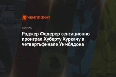 Роджер Федерер сенсационно проиграл Хуберту Хуркачу в четвертьфинале Уимблдона