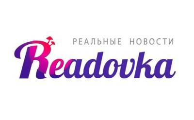 Издание Readovka сообщило, что заблокировало свой сайт по требованию судебных приставов