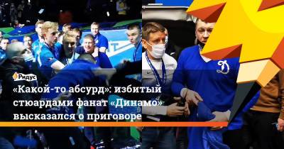«Какой-то абсурд»: избитый стюардами фанат «Динамо» высказался оприговоре