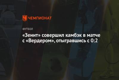 «Зенит» совершил камбэк в матче с «Вердером», отыгравшись с 0:2