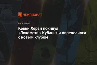 Кевин Херви покинул «Локомотив-Кубань» и определился с новым клубом