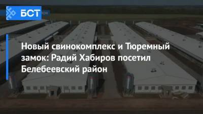 Новый свинокомплекс и Тюремный замок: Радий Хабиров посетил Белебеевский район