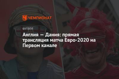 Англия — Дания: смотреть онлайн, прямая трансляция матча на Первом канале, Евро-2020