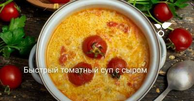 Быстрый томатный суп с сыром