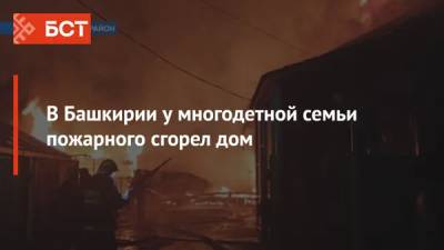 В Башкирии у многодетной семьи пожарного сгорел дом