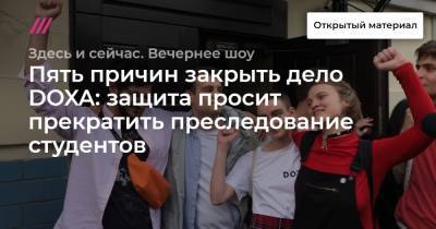 Пять причин закрыть дело DOXA: защита просит прекратить преследование студентов