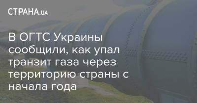 В ОГТС Украины сообщили, как упал транзит газа через территорию страны с начала года