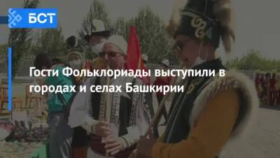 Гости Фольклориады выступили в городах и селах Башкирии