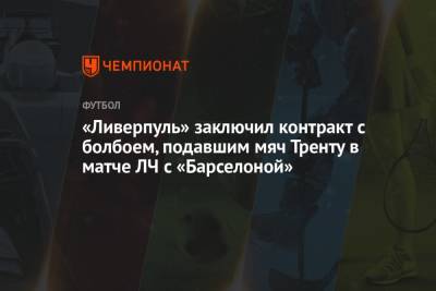 «Ливерпуль» заключил контракт с болбоем, подавшим мяч Тренту в матче ЛЧ с «Барселоной»