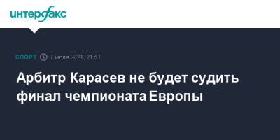 Арбитр Карасев не будет судить финал чемпионата Европы
