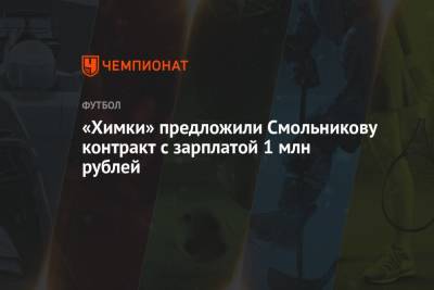 «Химки» предложили Смольникову контракт с зарплатой 1 млн рублей