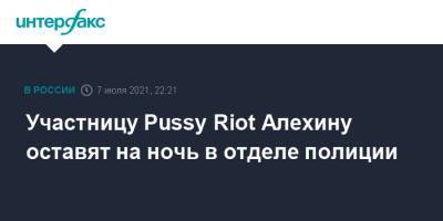 Участницу Pussy Riot Алехину оставят на ночь в отделе полиции
