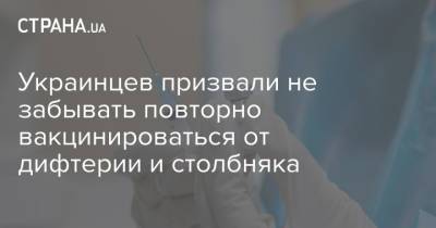 Украинцев призвали не забывать повторно вакцинироваться от дифтерии и столбняка