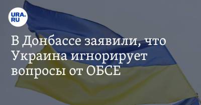 В Донбассе заявили, что Украина игнорирует вопросы от ОБСЕ