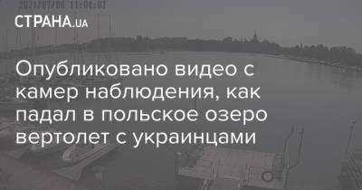 Опубликовано видео с камер наблюдения, как падал в польское озеро вертолет с украинцами