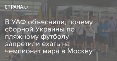 В УАФ объяснили, почему сборной Украины по пляжному футболу запретили ехать на чемпионат мира в Москву