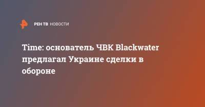 Time: основатель ЧВК Blackwater предлагал Украине сделки в обороне