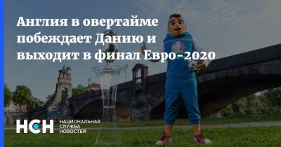 Англия в овертайме побеждает Данию и выходит в финал Евро-2020