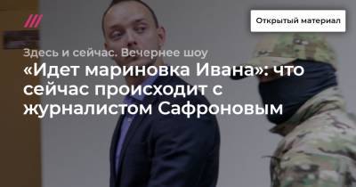 «Идет мариновка Ивана»: что сейчас происходит с журналистом Сафроновым