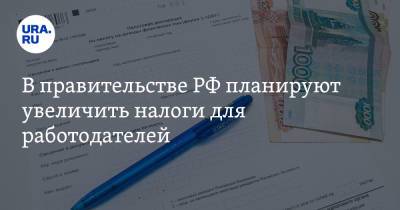 В правительстве РФ планируют увеличить налоги для работодателей