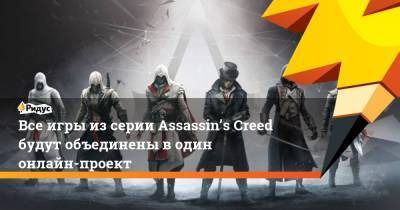 Все игры из серии Assassin’s Creed будут объединены в один онлайн-проект