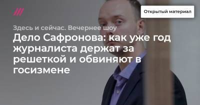 Дело Сафронова: как уже год журналиста держат за решеткой и обвиняют в госизмене
