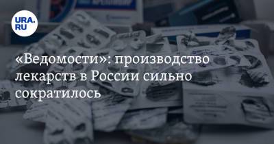Николай Беспалов - «Ведомости»: производство лекарств в России сильно сократилось - ura.news - Россия