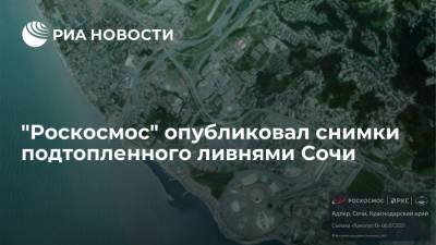 "Роскосмос" опубликовал снимки подтопленного ливнями Сочи, снятые российским спутником