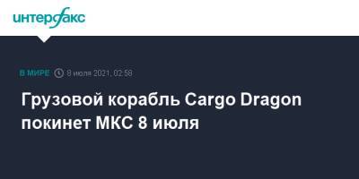 Грузовой корабль Cargo Dragon покинет МКС 8 июля