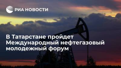 В Татарстане пройдет Международный нефтегазовый молодежный форум