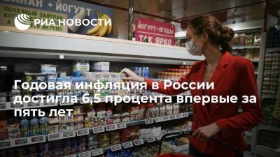 Годовая инфляция в России достигла 6,5% впервые с августа 2016 года