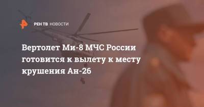 Вертолет Ми-8 МЧС России готовится к вылету к месту крушения Ан-26
