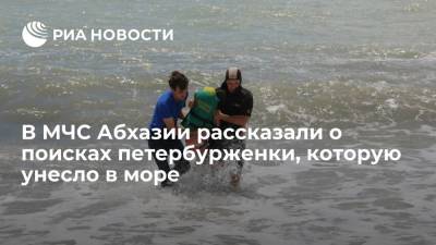 Абхазские спасатели рассказали о поисках туристки из Петербурга, которую унесло в море