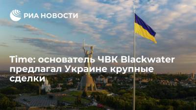 Time: основатель частной военной компании Blackwater Принс предлагал Украине крупные сделки