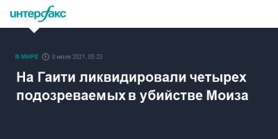 На Гаити ликвидировали четырех подозреваемых в убийстве Моиза