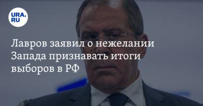 Лавров заявил о нежелании Запада признавать итоги выборов в РФ