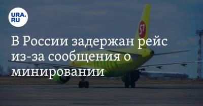 В России задержан рейс из-за сообщения о минировании