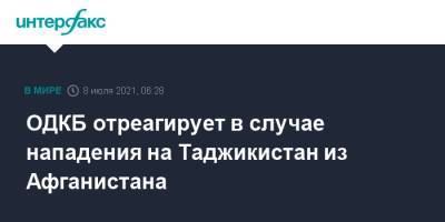 ОДКБ отреагирует в случае нападения на Таджикистан из Афганистана