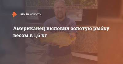 Американец выловил золотую рыбку весом в 1,6 кг
