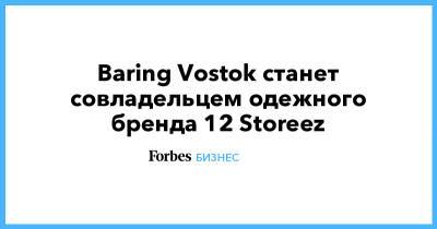 Baring Vostok станет совладельцем одежного бренда 12 Storeez