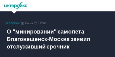 О "минировании" самолета Благовещенск-Москва заявил отслуживший срочник