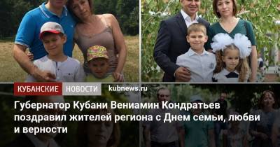 Губернатор Кубани Вениамин Кондратьев поздравил жителей региона с Днем семьи, любви и верности