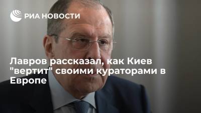Лавров: Киев "вертит" своими кураторами в Европе как хочет, не выполняя минские соглашения
