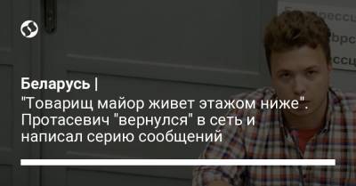 Беларусь | "Товарищ майор живет этажом ниже". Протасевич "вернулся" в сеть и написал серию сообщений