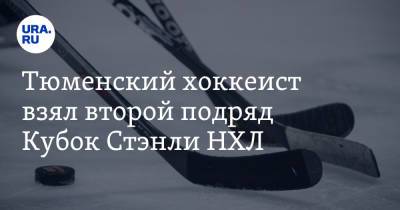 Тюменский хоккеист взял второй подряд Кубок Стэнли НХЛ