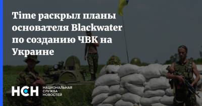 Time раскрыл планы основателя Blackwater по созданию ЧВК на Украине