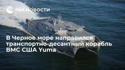 Транспортно-десантный корабль ВМС США USNS Yuma направился в Черное море