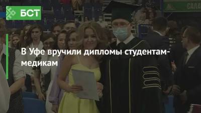 В Уфе вручили дипломы студентам-медикам