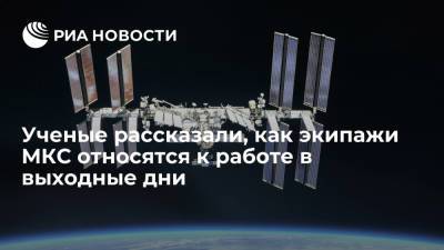 Российские ученые рассказали, как космонавты на МКС относятся к работе в выходные дни - ria.ru - Москва - Россия